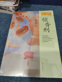 檀香刑：莫言作品系列