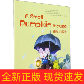 南瓜小房子