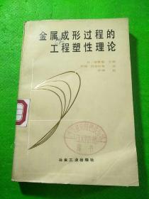 金属成形过程的工程塑性理论