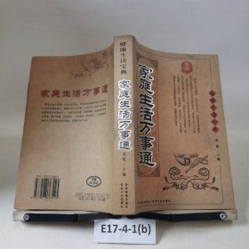 家庭生活万事通