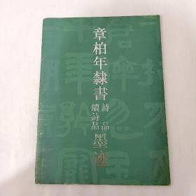 章柏年隶书《诗品》《续诗品》墨迹 (作者签名本)