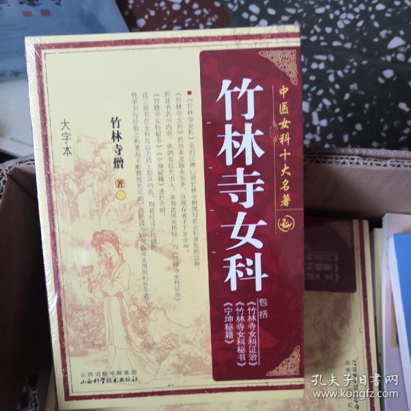 中国女科十大名著：竹林寺女科（大字本）