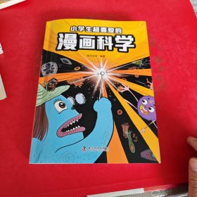 小学生超喜爱的·漫画科学