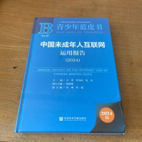 中国未成年人互联网运用报告.2024【实物拍照现货正版】
