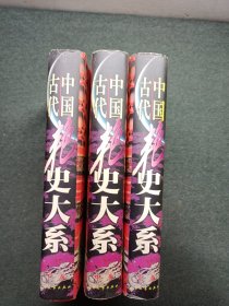 中国古代艳史大系 全三册 精装