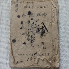 毛笔手抄课本 纸线装订 1946年 晋察冀边区 高级小学通用 地理课本 第一册 晋察冀边区第二专署印刷所