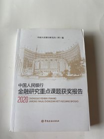 中国人民银行金融研究重点课题获奖报告(2020)