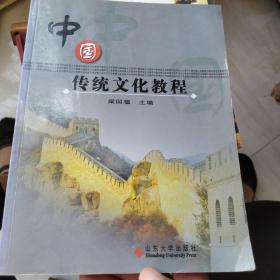 中国传统文化教程