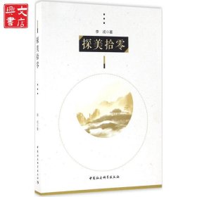 探美拾零