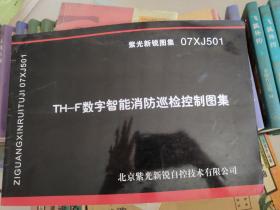 TH—F数字智能消防巡检控制图集