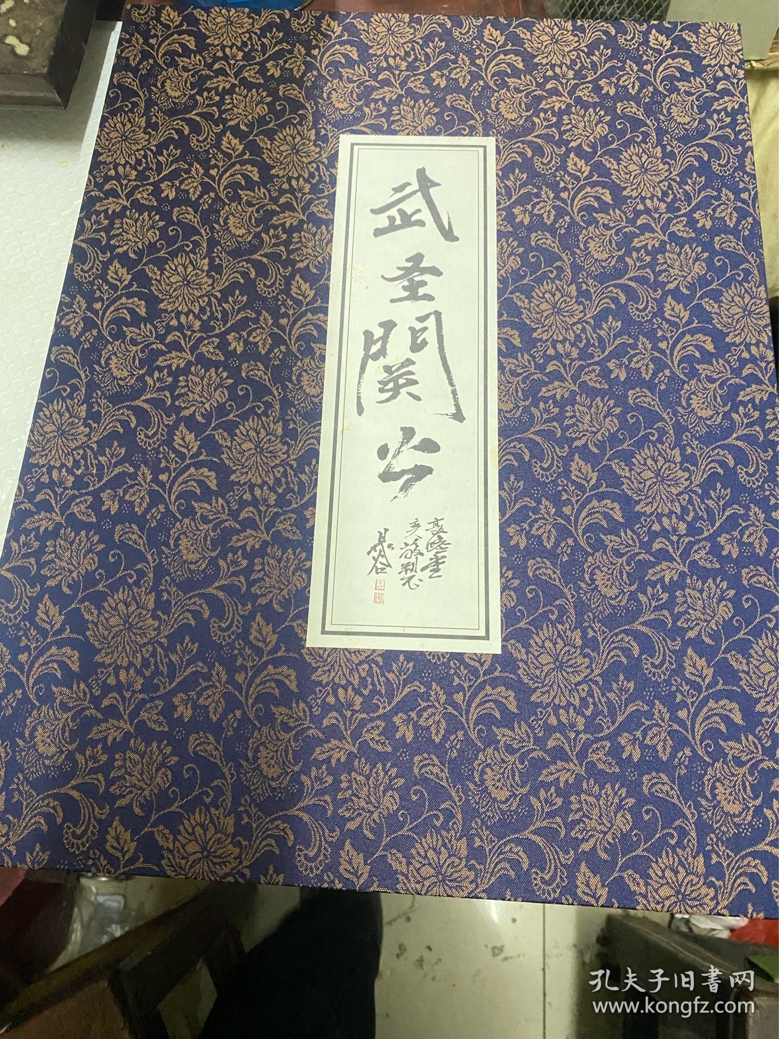 武圣关公（册页水印）12页关公画像，12页书法！帶函套