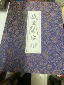 武圣关公（册页水印）12页关公画像，12页书法！帶函套