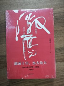 吴晓波企业史 激荡十年，水大鱼大