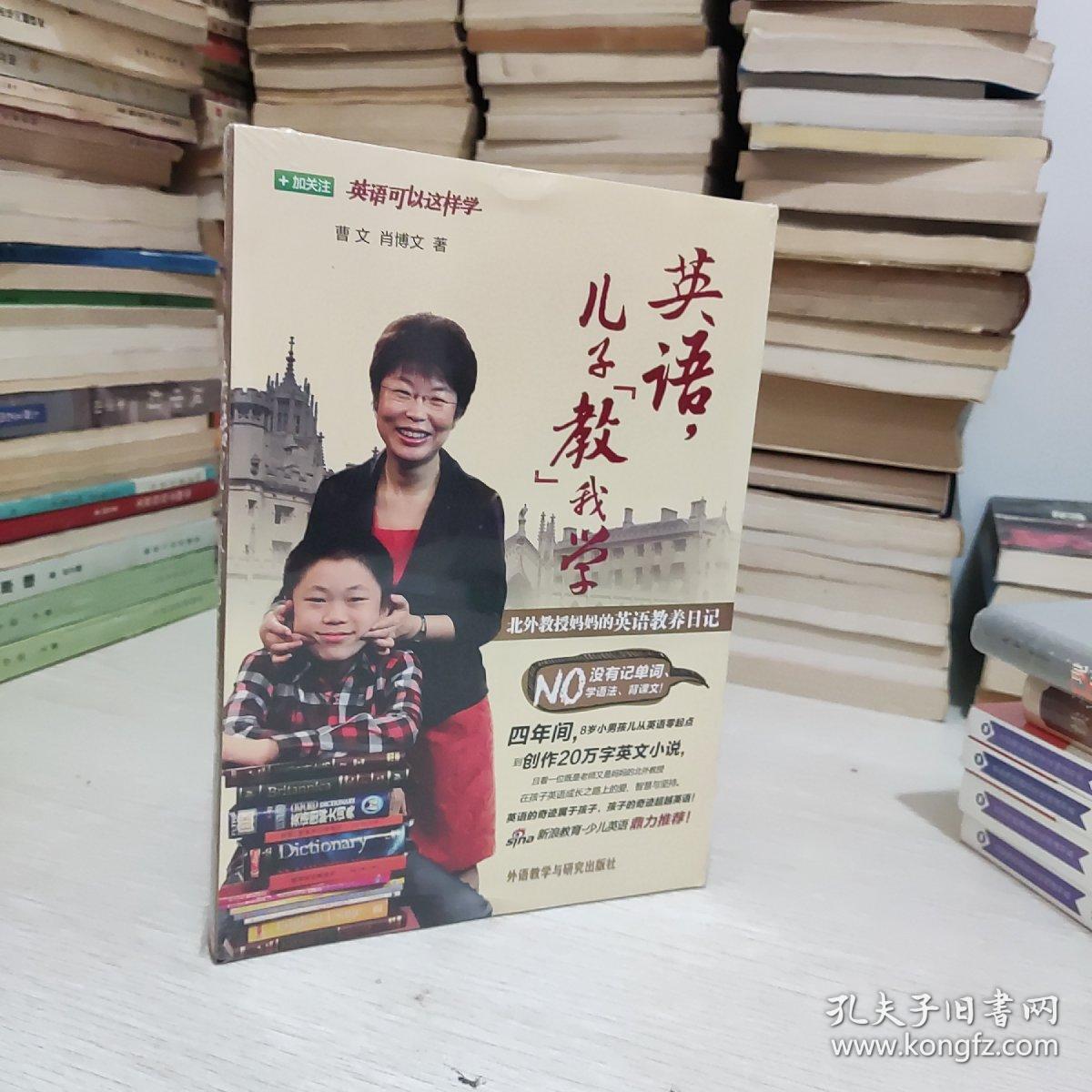 英语，儿子“教”我学：北外教授妈妈的英语教养日记