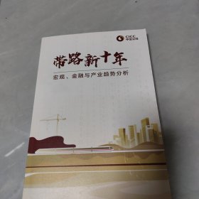 带路新十年 宏观 金融与产业趋势分析