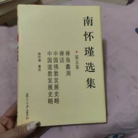 南怀瑾选集（第五卷）