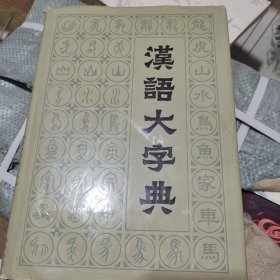 汉语大词典 ( 六 )