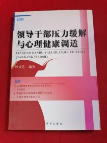 领导干部压力缓解与心理健康调适