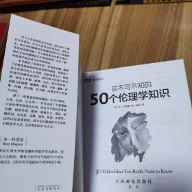 你不可不知的50个伦理学知识