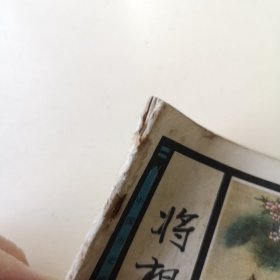 连环画：将相和