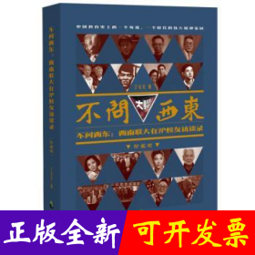 不问西东:西南联大在沪校友访谈录:珍藏版