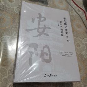 安阳历史廉吏(共3册)