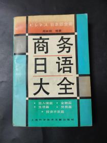 商务日语大全 内页无笔迹 封皮略有瑕疵 有红章