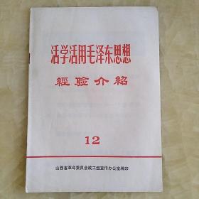 活学活用毛泽东思想经验介绍革命大批判等