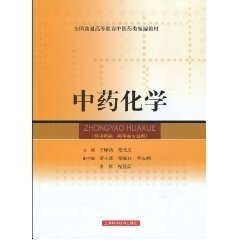 中药化学 精编教材  王峥涛 梁光义 全国普通高等中医药类精编教材 上海世纪出版集团 9787532393695