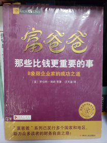 富爸爸那些比钱更重要的事