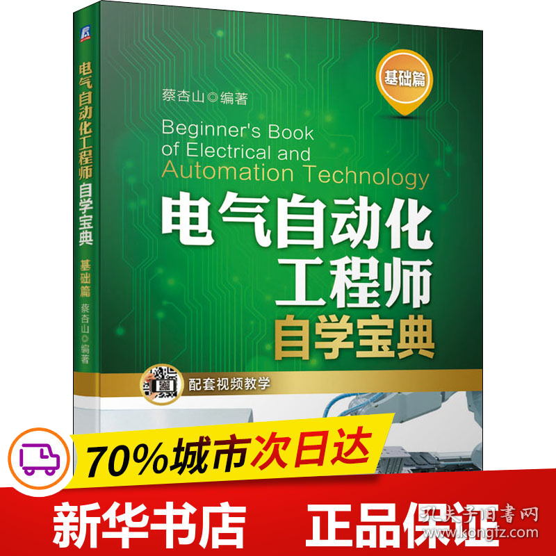 保正版！电气自动化工程师自学宝典 基础篇9787111646198机械工业出版社蔡杏山