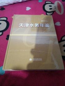 天津水务年鉴（2021年）