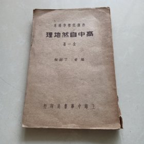 《高中自然地理》全一册