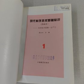 现代科学技术基础知识1 图画本