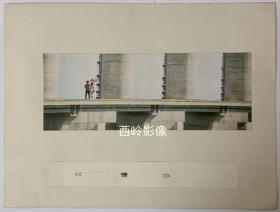 天津摄影名家杨茂林1990年摄影参赛作品 — 《情》（带衬板）