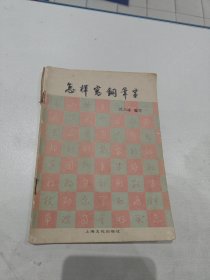 怎样写钢笔字