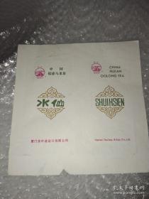 老商标（中国乌龙茶水仙)稀见品种