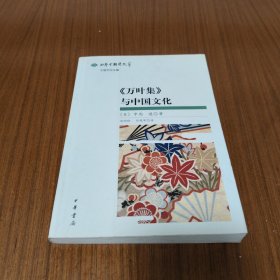 《万叶集》与中国文化