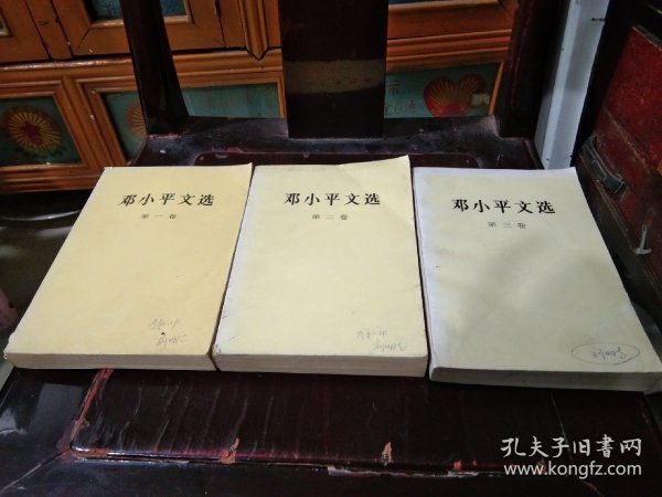 邓小平文选