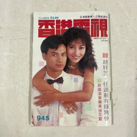 香港电视 945（赵雅芝，任达华，奚秀兰，吕方）