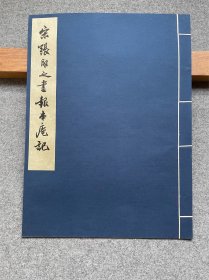 珂罗版：宋张即之书报本庵记（线装6开、宣纸精印）