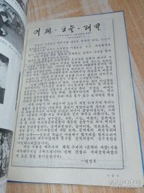 文学与艺术문학과예술1990年1-12期合订本（朝鲜文）