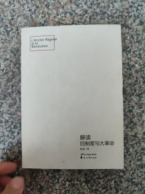 解读旧制度与大革命（有水渍 看图）
