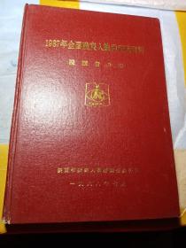 1987年全国残疾人抽样调查资料，陕西省分册