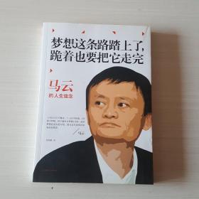 马云：梦想这条路踏上了，跪着也要把它走完