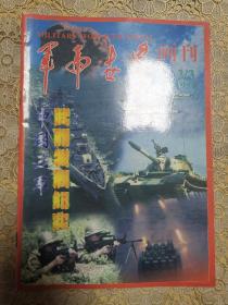 军事世界画刊中国三军武器发展纪实（总75期）