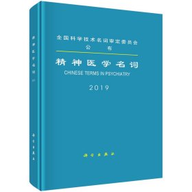 正版新书现货 精神医学名词 9787030616302 医学名词审定委员会 等