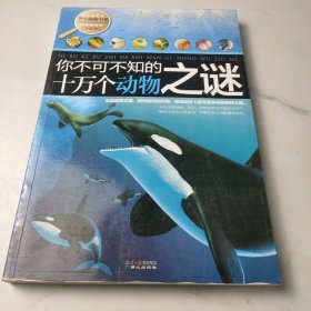 你不可不知的十万个动物之谜