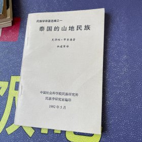 泰国的山地民族