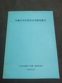 吉林省天岗花岗岩类研究报告